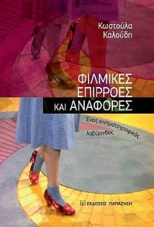 Φιλμικές επιρροές και αναφορές