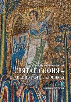 Святая София