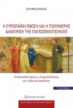 Η Ευρωπαϊκή Ένωση και η πολυμερής διαχείριση της παγκοσμιοποίησης