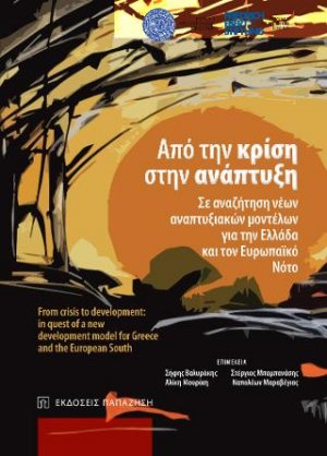 Από την κρίση στην ανάπτυξη