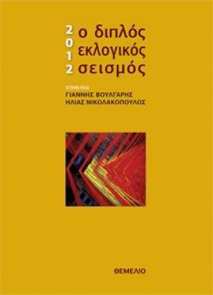 2012.Ο διπλός εκλογικός σεισμός