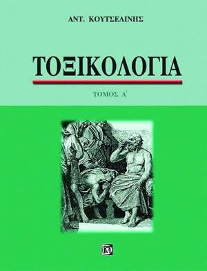 Τοξικολογία 1ος