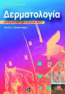 Δερματολογία Εικονογραφημένο Έγχρωμο Εγχειρίδιο