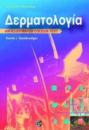 Δερματολογία Εικονογραφημένο Έγχρωμο Εγχειρίδιο