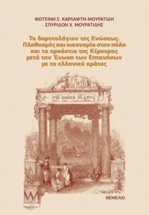 Το δημοτολόγιον της Ενώσεως