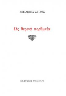 Ως θερινά πορθμεία