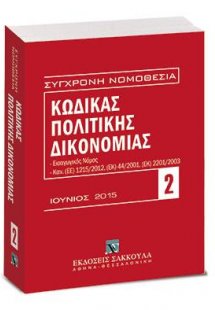 Κώδικας πολιτικής δικονομίας - Ιούνιος 2015