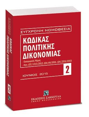 Κώδικας πολιτικής δικονομίας - Ιούνιος 2015