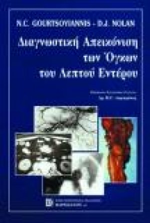Διαγνωστική Απεικόνιση των 'Ογκων του Λεπτού Εντέρου