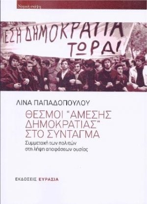 ΘΕΣΜΟΙ ΑΜΕΣΗΣ ΔΗΜΟΚΡΑΤΙΑΣ ΣΤΟ ΣΥΝΤΑΓΜΑ