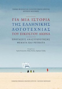 Για μια ιστορία της ελληνικής λογοτεχνίας του εικοστού ...