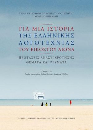 Για μια ιστορία της ελληνικής λογοτεχνίας του εικοστού αιώνα.