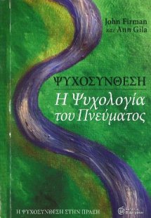 ΨΥΧΟΣΥΝΘΕΣΗ -Η ψυχολογία του Πνεύματος