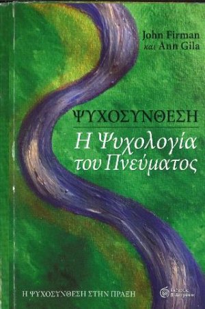 ΨΥΧΟΣΥΝΘΕΣΗ -Η ψυχολογία του Πνεύματος