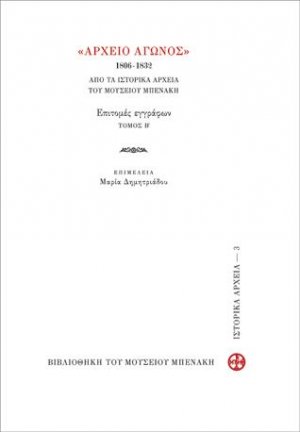 Αρχείο Αγώνος 1806-1832