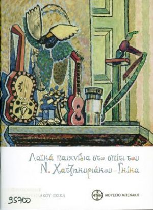 Λαϊκά παιχνίδια στο σπίτι του Ν. Χατζηκυριάκου - Γκίκα