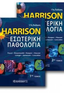 Harrison's Εσωτερική Παθολογία 2ος Τόμος