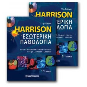 Harrison's Εσωτερική Παθολογία 2ος Τόμος
