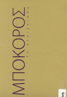 Μποκόρος. Τα στοιχειώδη
