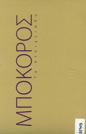 Μποκόρος. Τα στοιχειώδη