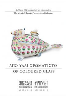 Συλλογή Μάντως και Λόντου Οικονομίδη Από υαλί χρωματιστ...