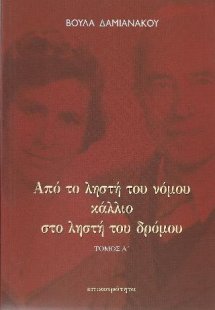 Από το ληστή του νόμου κάλλιο στο ληστή του δρόμου