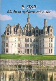 Ε ΟΧΙ! Δέν θά μέ τρελάνεις εσύ εμένα