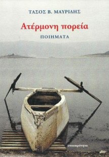 Ατέρμονη πορεία