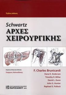 Schwartz's: Αρχές Χειρουργικής (Σετ 2 Τόμοι)