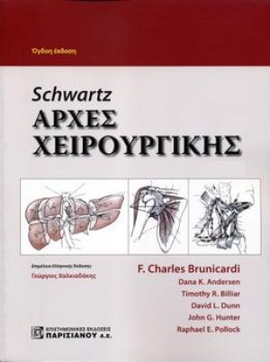 Schwartz's: Αρχές Χειρουργικής (Σετ 2 Τόμοι)