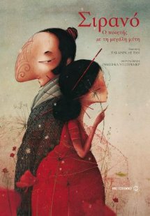 Σιρανό - Ο ποιητής με τη μεγάλη μύτη