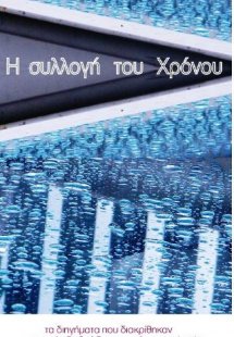 Η συλλογή του χρόνου