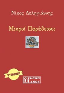 ΜΙΚΡΟΙ ΠΑΡΑΔΕΙΣΟΙ