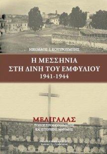 Η Μεσσηνία στη δίνη του εμφυλίου 1941-1944 