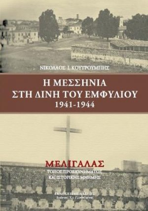 Η Μεσσηνία στη δίνη του εμφυλίου 1941-1944