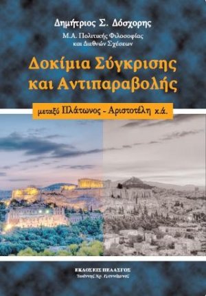 Δοκίμια δημιουργικής αντιπαραβολής, πάνω στον Πλάτωνα, Αριστοτέλη κ.α.