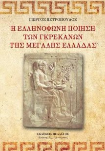 Η ελληνόφωνη ποίηση των Γκρεκάνων της Μεγάλης Ελλάδας