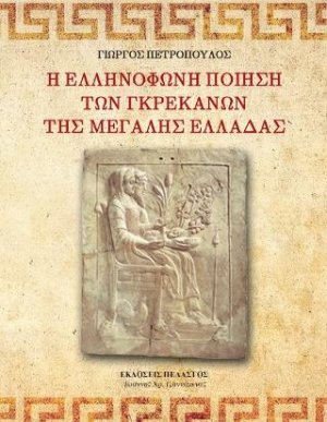 Η ελληνόφωνη ποίηση των Γκρεκάνων της Μεγάλης Ελλάδας