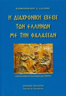 Η διαχρονική σχέσις των Ελλήνων με την θάλασσα