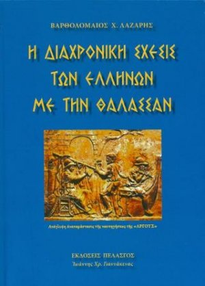 Η διαχρονική σχέσις των Ελλήνων με την θάλασσα