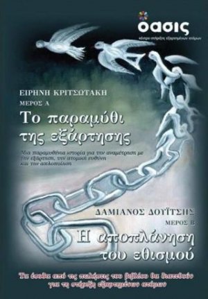 Το Παραμύθι της Εξάρτησης – Η Αποπλάνηση του Εθισμού