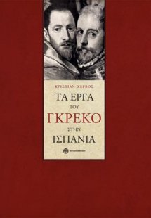 Τα έργα του Γκρέκο στην Ισπανία