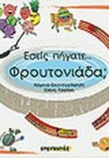 Εσείς πήγατε...Φρουτονιάδα; (+CD)