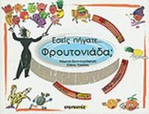 Εσείς πήγατε...Φρουτονιάδα; (+CD)