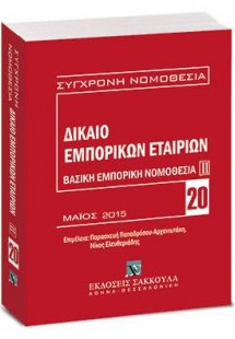 Δίκαιο εμπορικών εταιριών: Βασική εμπορική νομοθεσία ΙΙ