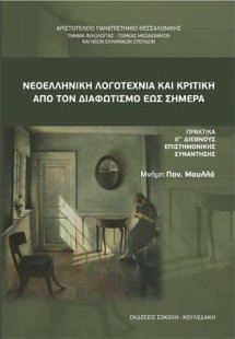 Νεοελληνική Λογοτεχνία και Κριτική από τον Διαφωτισμό έ...