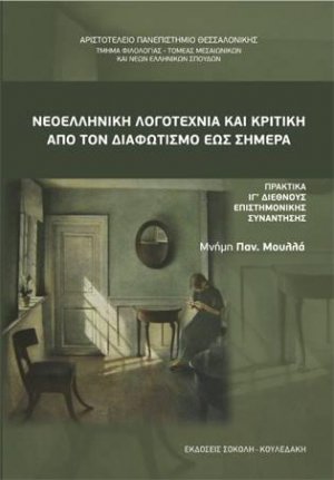 Νεοελληνική Λογοτεχνία και Κριτική από τον Διαφωτισμό έως σήμερα.