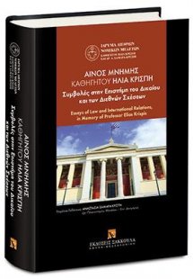 Αίνος Μνήμης Καθηγητού Ηλία Κρίσπη