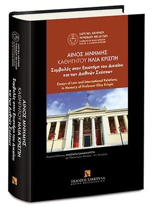 Αίνος Μνήμης Καθηγητού Ηλία Κρίσπη