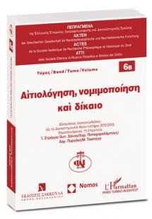 Αιτιολόγηση, νομιμοποίηση και δίκαιο - Τόμος 6Β